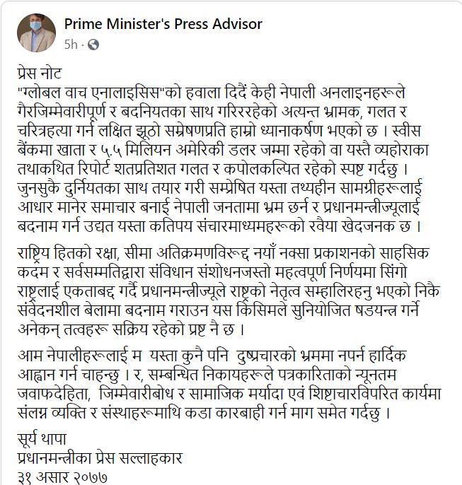 स्वीस बैंकमा प्रधानमन्त्रीको पैसा छैन, तथ्यहीन सामग्रीलाई आधार मानेर समाचार बनाएकाे आराेप