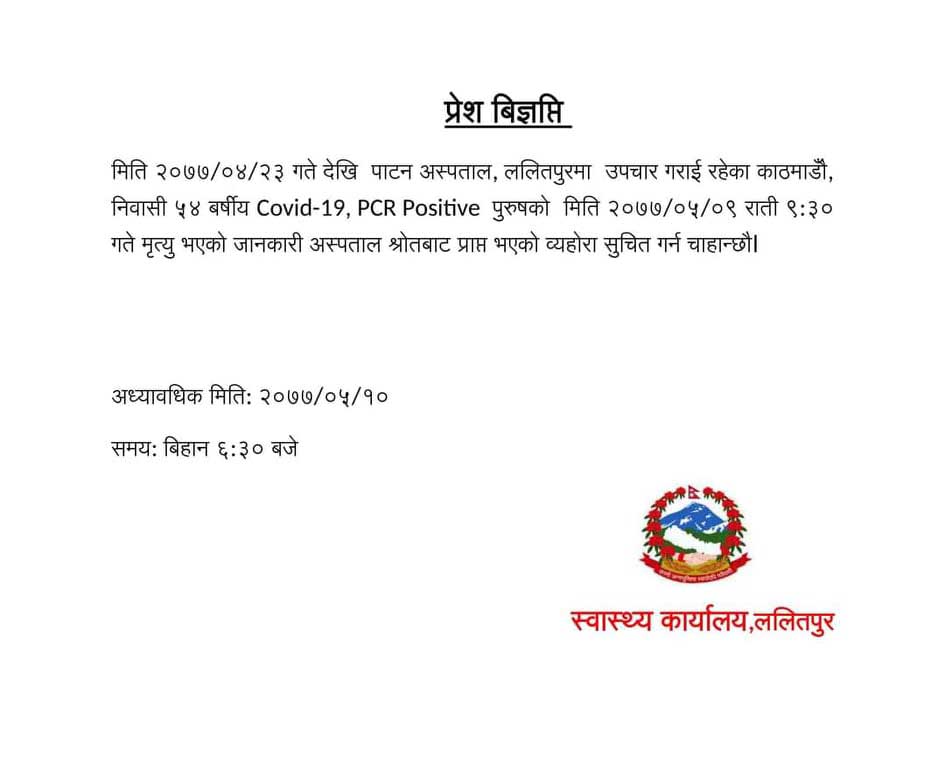 पाटन अस्पतालमा उपचाररत एक कोरोना स‌ंक्रमित पुरुषको मृत्यु