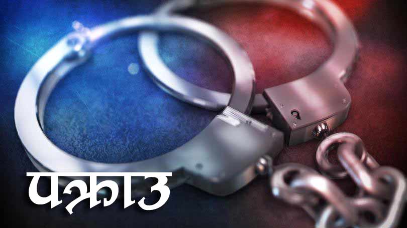 १६ वर्षीया बालिकालाई सामुहिक बलात्कार गरेको आरोपमा तीन पक्राउ