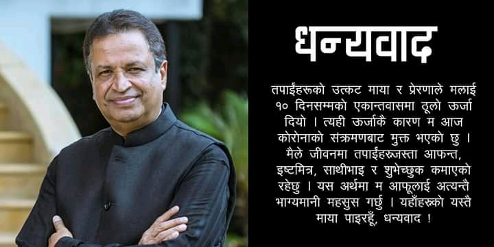 उद्योगी विनोद चौधरी कोरोना सङ्क्रमणमुक्त