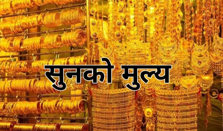 बिहिवार सुनको मुल्यमा ४०० रुपैयाँ बढ्यो, तोलाको कति ?