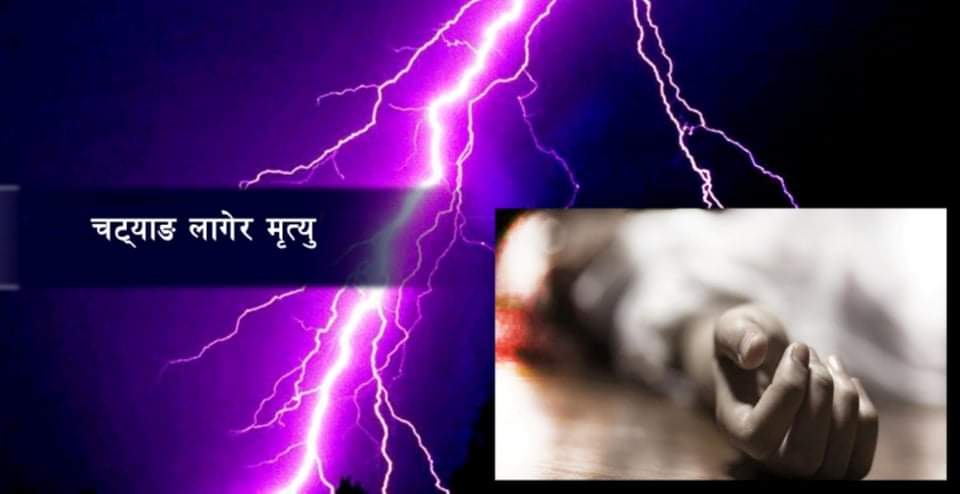 सुनसरीमा चट्याङबाट एक पुरुषको मृत्यु