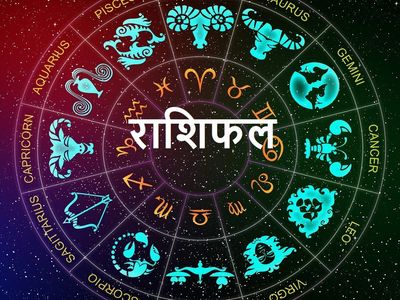 आजको राशिफल : कस्तो छ तपाईंको भाग्य ?