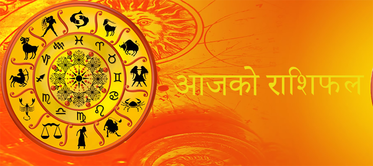 आजको राशिफल: कुन राशिका लागि शुभ ?