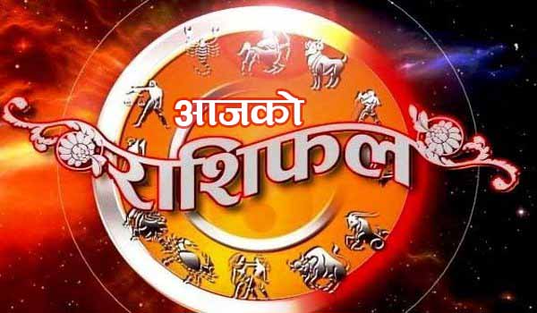 आजको राशिफल: कस्तो रहनेछ तपाइँको भाग्य?