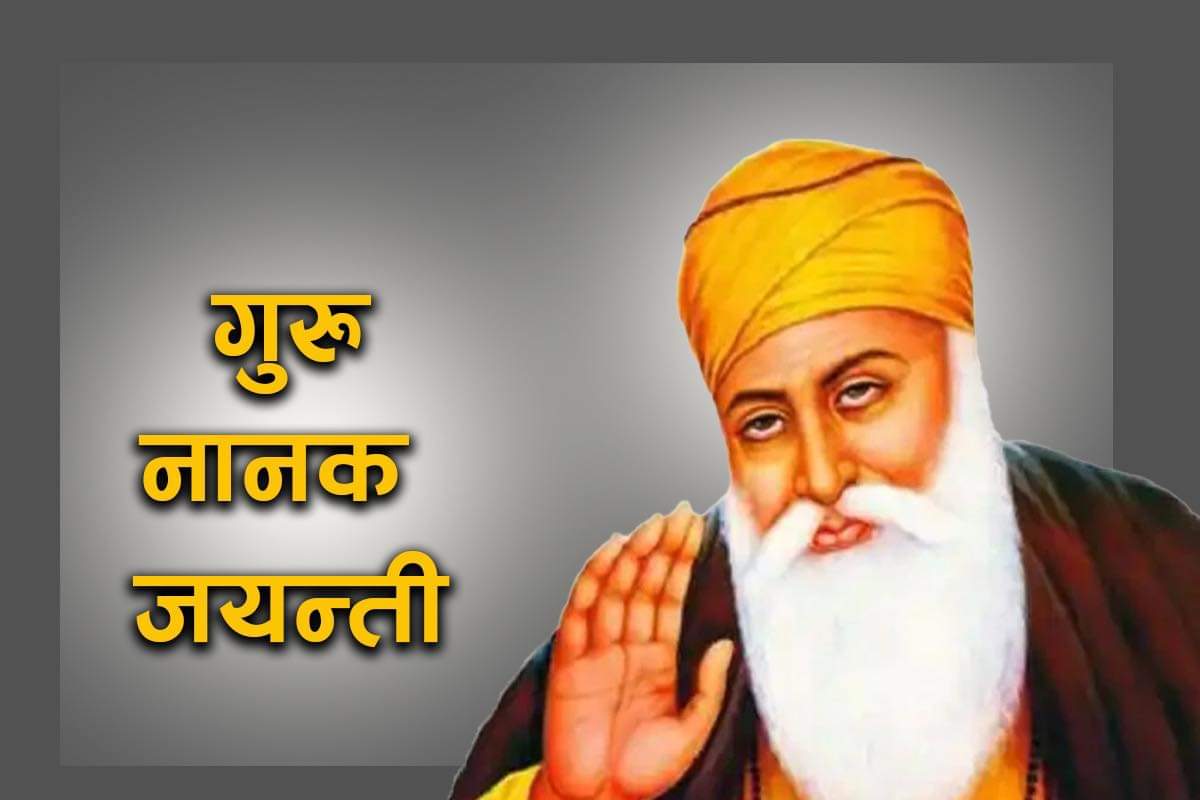 आज गुरु नानक जन्मजयन्ती मनाइँदै