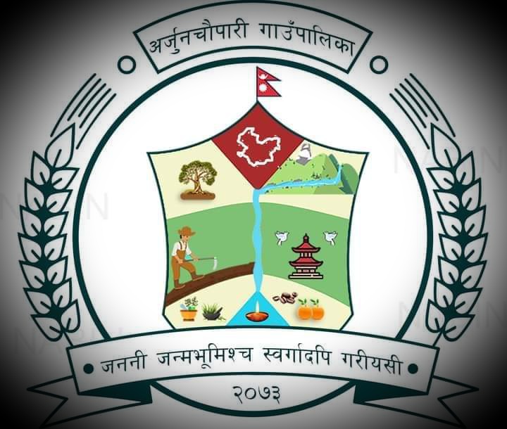 राजनैतिक प्रतिशोधमा स्याङ्जा अर्जुनचौपारी गाउँपालीकाका अध्यक्षले गरे प्र अ  माथी कारबाही