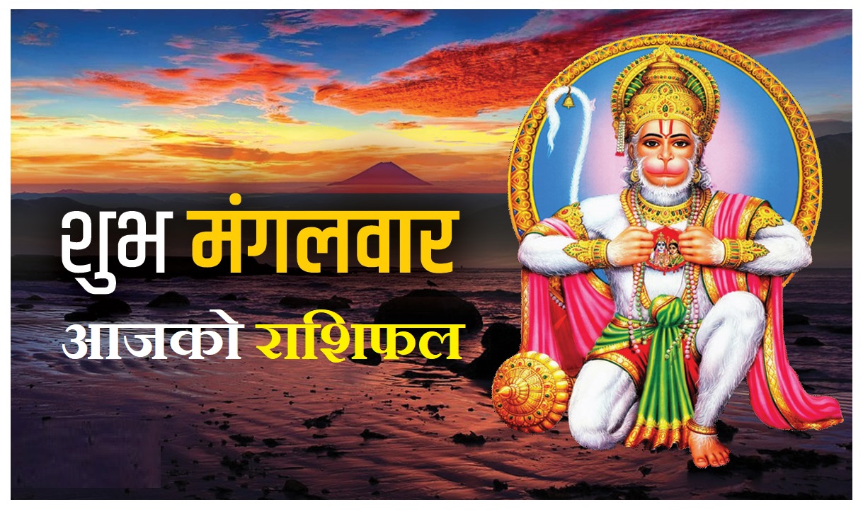 आजको राशिफल: कुन राशिका लागि शुभ?