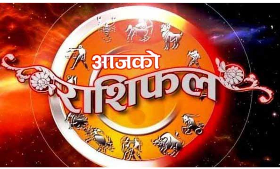 आजको राशिफल: कस्तो रहनेछ तपाइँको भाग्य?