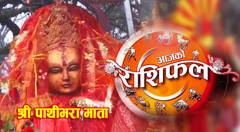 आजको राशिफल: कस्तो रहनेछ तपाइँको भाग्य?