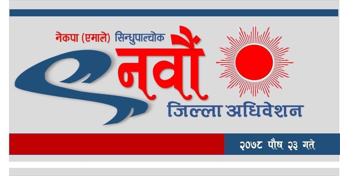 एमालेको ७७ वटै जिल्ला अधिवेशन आज हुदै