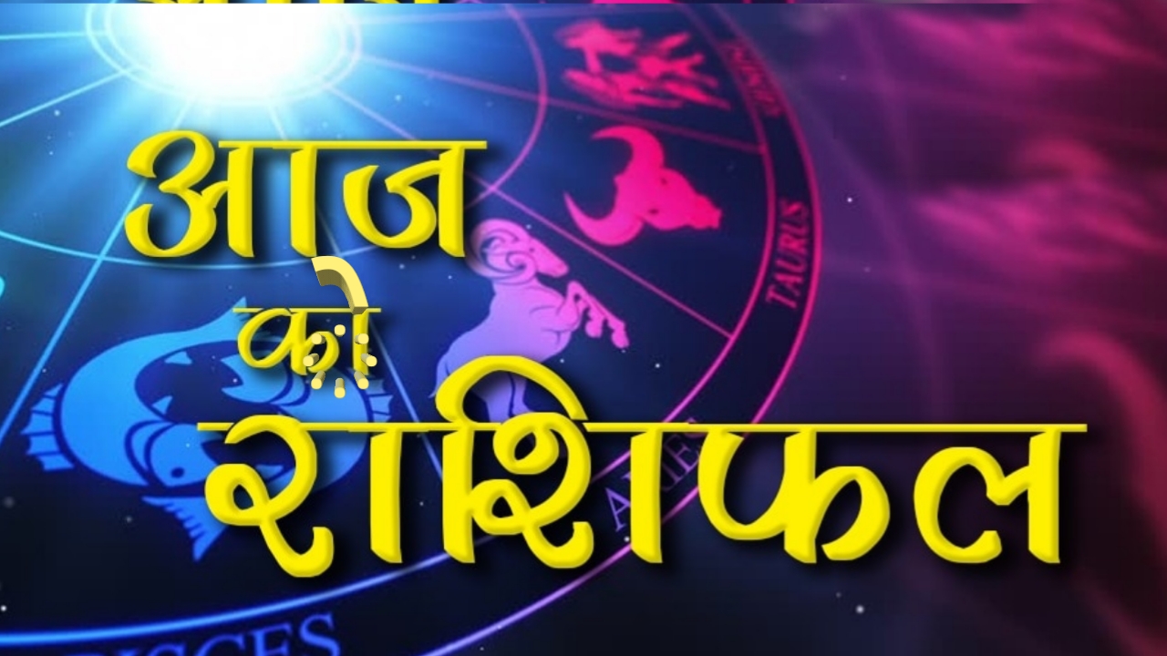 आजको राशिफल: कस्तो रहनेछ तपाइँको भाग्य?
