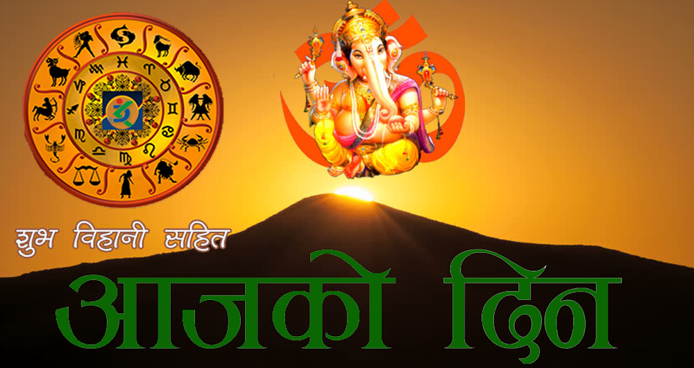 आजको राशिफल: कुन राशिका लागि शुभ?