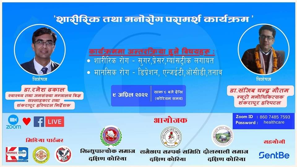 कोरियामा तीन संस्थाको सहकार्यमा शारीरिक तथा मनोरोग परामर्श कार्यक्रम हुने