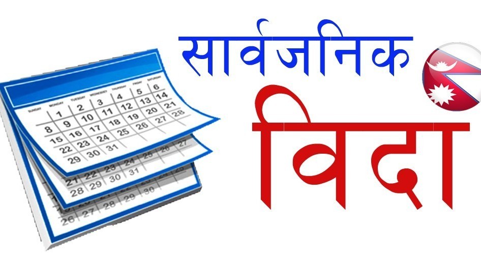 अबदेखि आइतबार पनि बिदा, वर्षको करिब १५६ दिन सार्वजनिक बिदा हुने