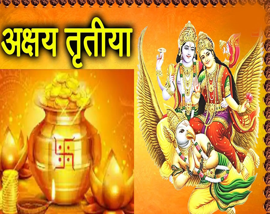 आज अक्षय तृतीया ,त्रेता युगको शुरुवात भएको दिन