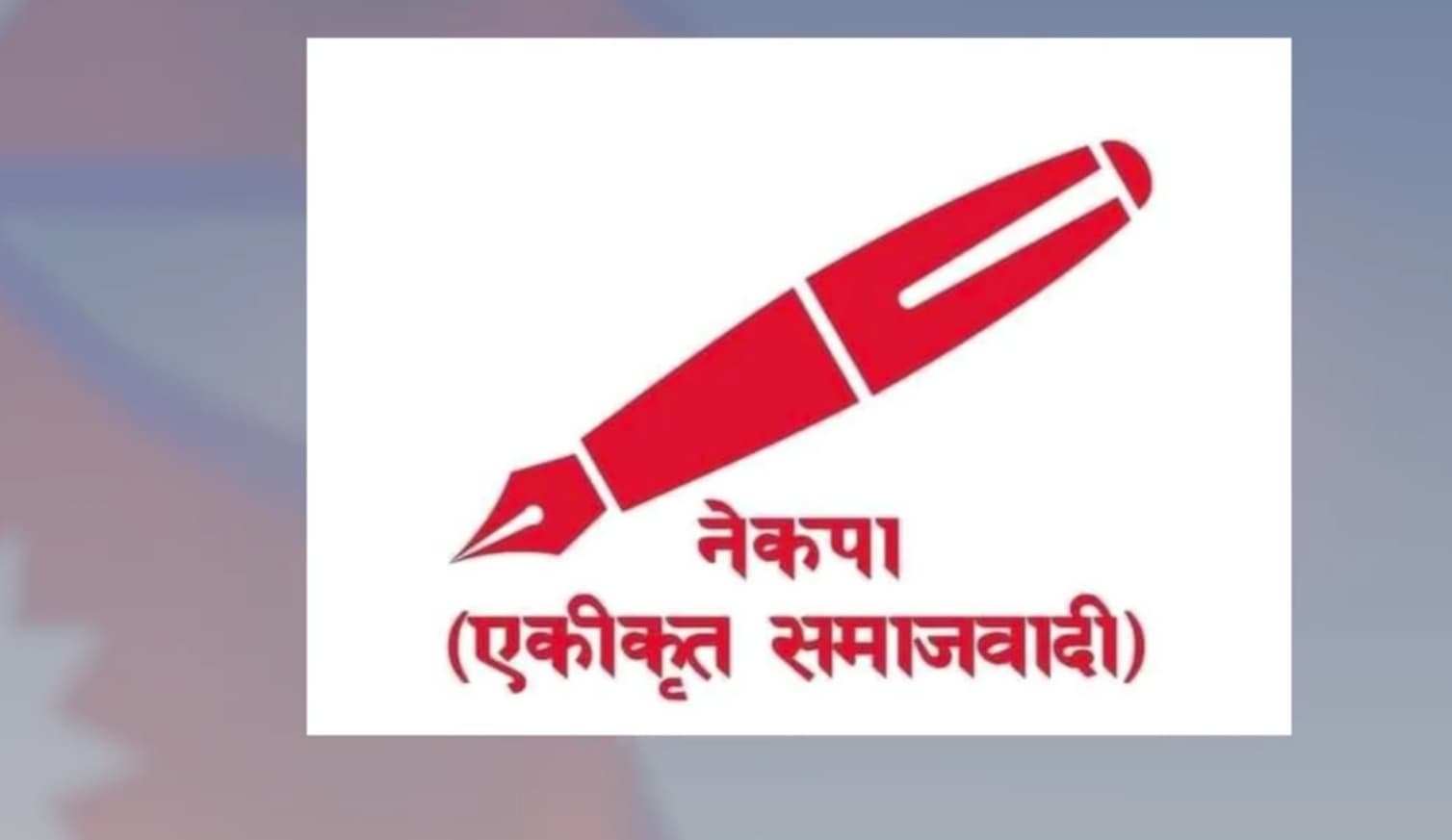 पोखरामा एकीकृत समाजवादीको अग्रता