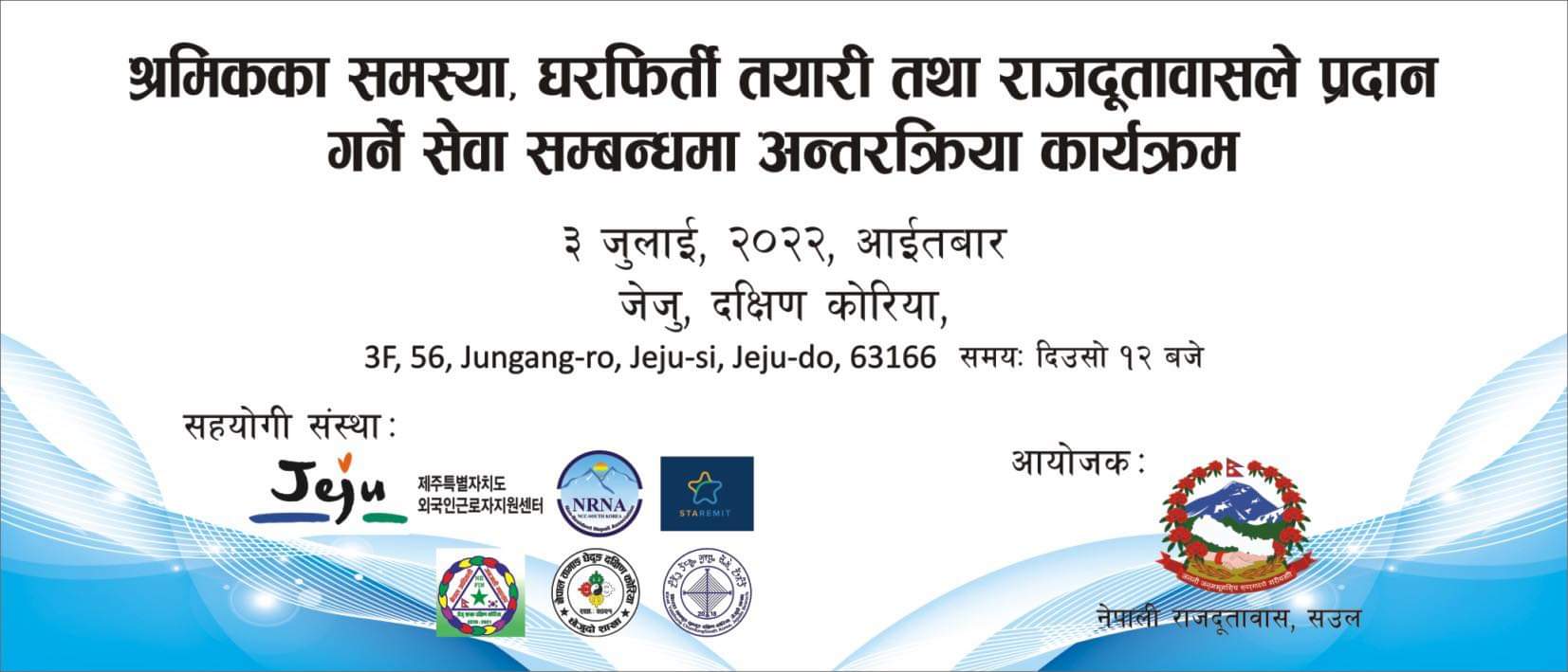 जेजुमा श्रमिकका समस्या र घर फिर्तीबारे कार्यक्रम गर्दै नेपाली राजदूतावास कोरिया