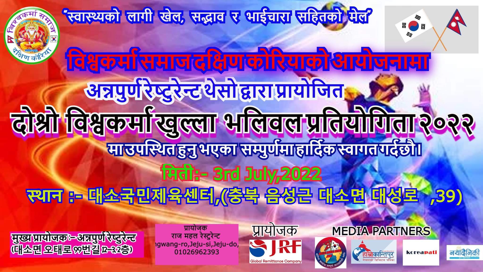 बिश्वकर्मा समाज कोरियाद्वारा जुलाई ३ तारिखमा भलिबल खेलको आयोजना