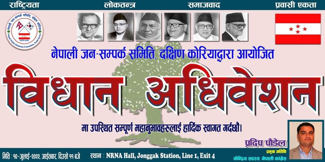 नेपाली जनसम्पर्क समिति कोरियाको विधान अधिवेशन भाेली आइतबार हुने