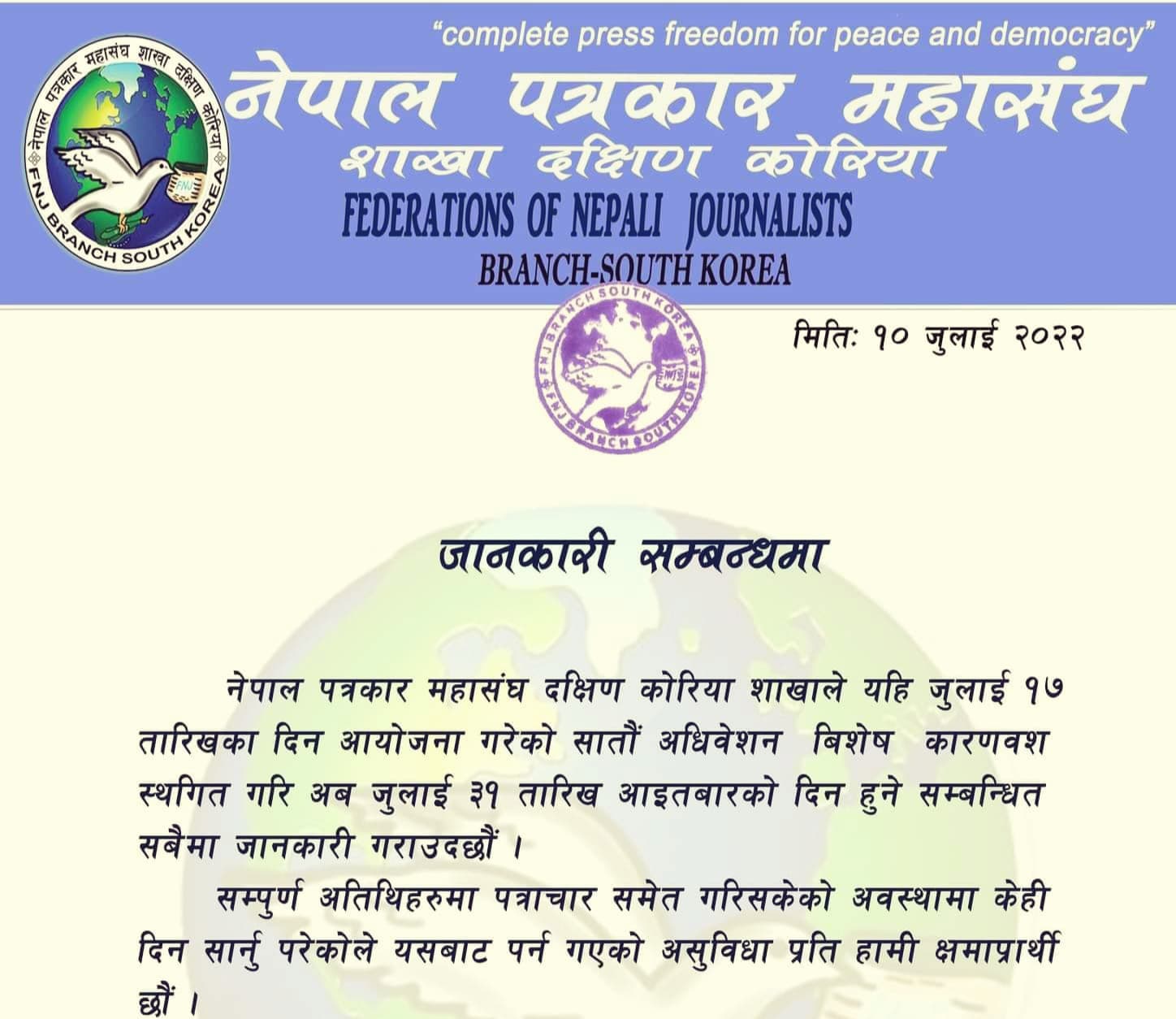 नेपाल पत्रकार महासंघ कोरियाकाे अधिवेशन सर्याे,अब जुलाई ३१ तारिखमा हुने