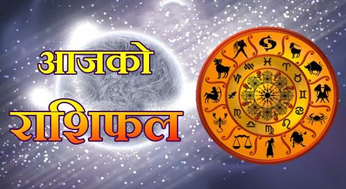 आजको राशिफल: कस्तो रहनेछ तपाइँको भाग्य?
