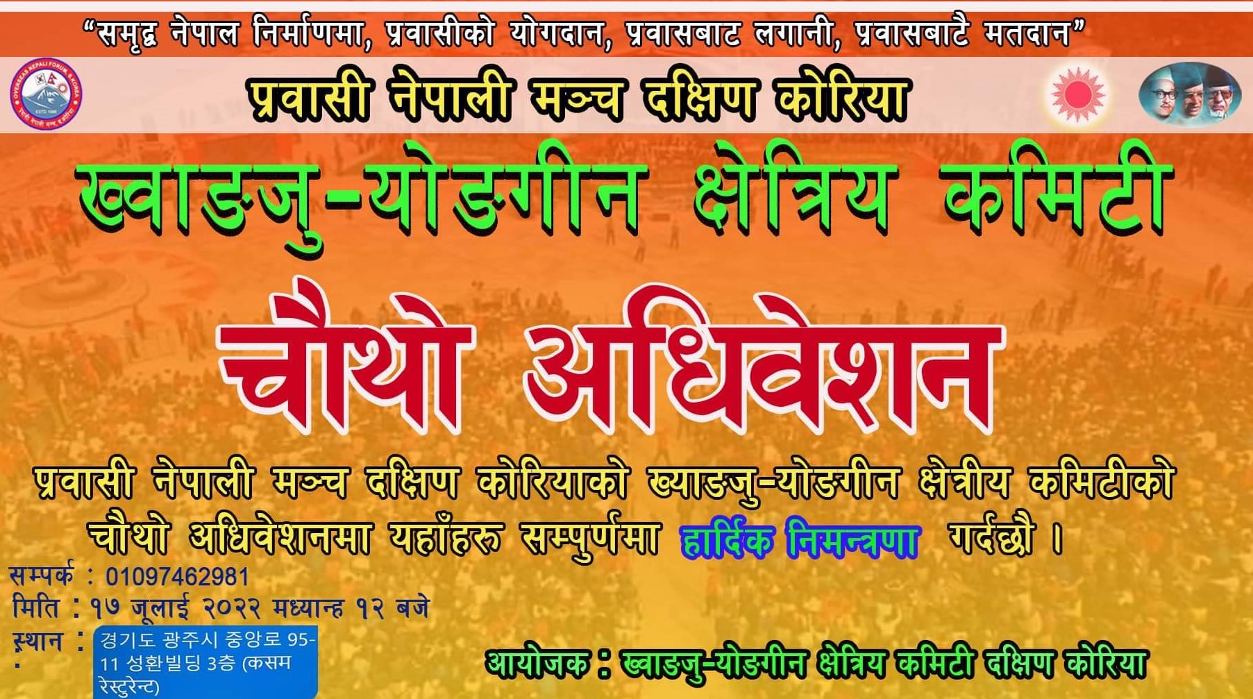 प्रवासी नेपाली मंच ख्वाङजु – योङगीन कमिटीको चौथो अधिवेशन जुलाई १७ तारिखमा हुने