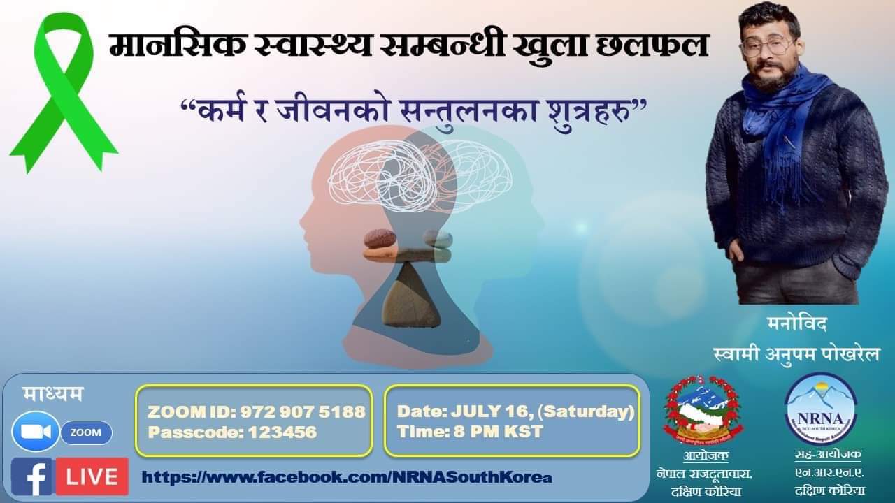 जुलाई १६ शनिवार मानसिक स्वास्थ्य सम्बन्धी खुला छलफल कार्यक्रम गर्दै नेपाली राजदूतावास काेरिया