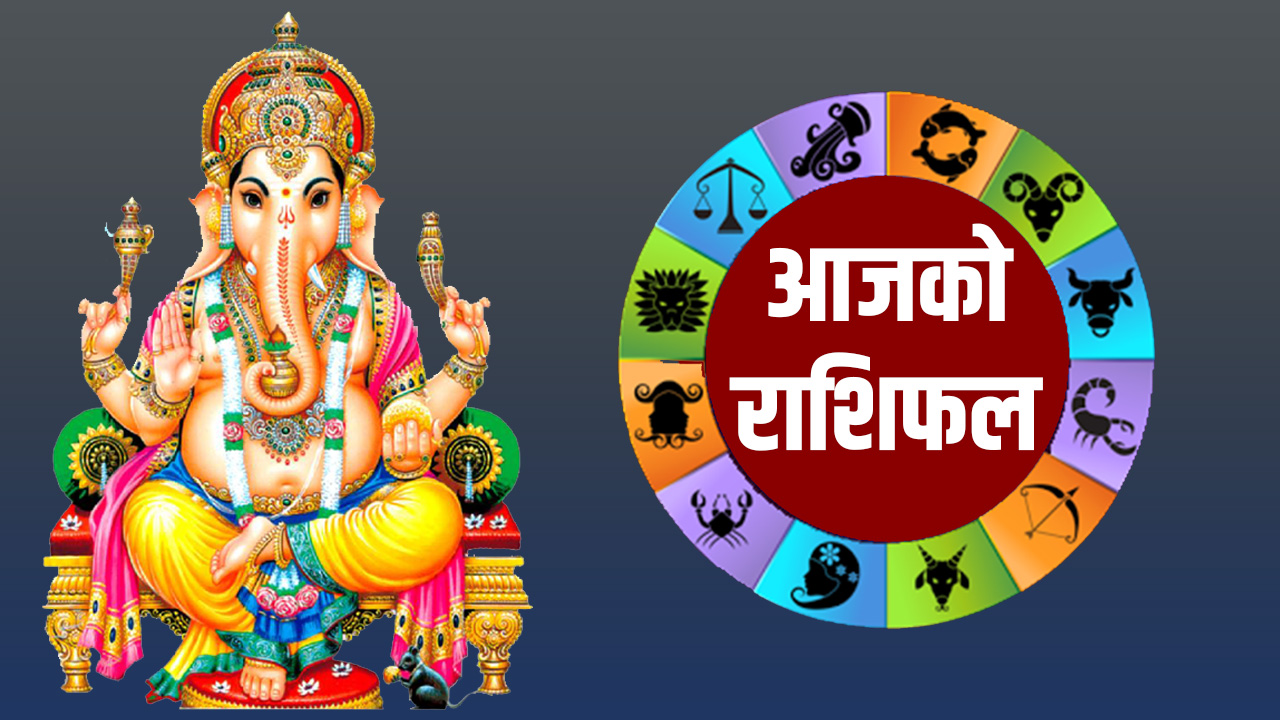आजको राशिफल: कस्तो रहनेछ तपाइँको भाग्य ?