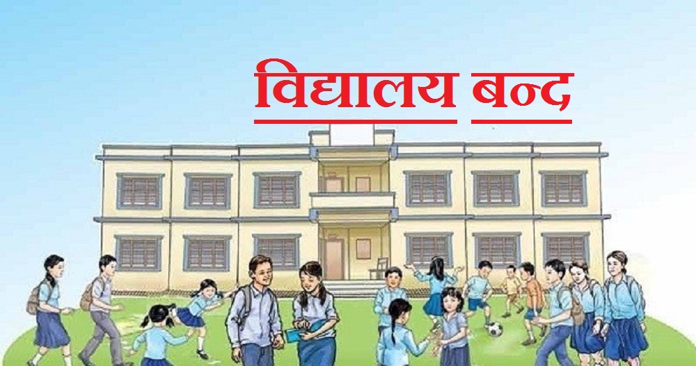 कोरोना फैलिएपछि भोजपुरको टेम्केमैयुङमा सबै विद्यालय बन्द