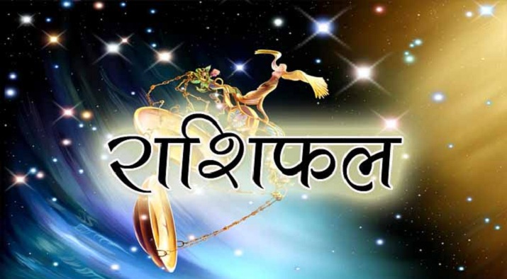आजको राशिफल: कस्तो रहनेछ तपाइँको भाग्य?
