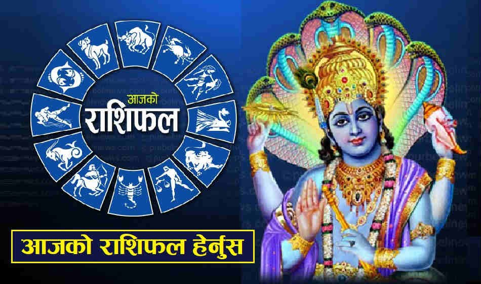 आजको राशिफल: कुन राशिका लागि शुभ ?