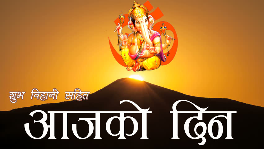 आजको राशिफल: तपाईँको आजको दिन कस्तो रहनेछ ?