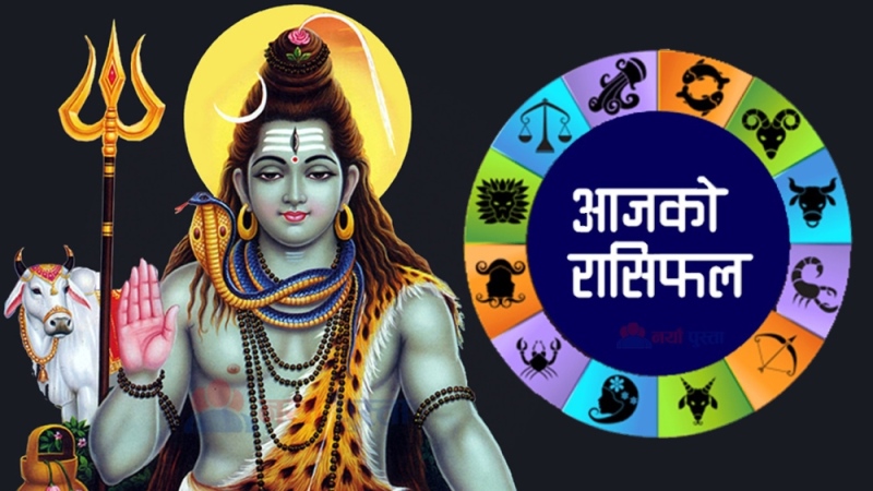 आजको राशिफल: कस्तो रहनेछ तपाइँको भाग्य ?