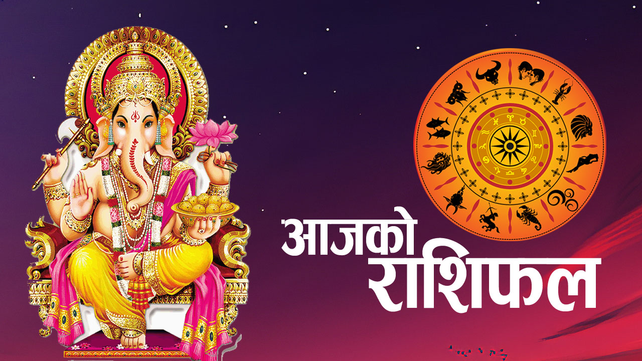 आजको राशिफल: कुन राशिका लागि शुभ ?