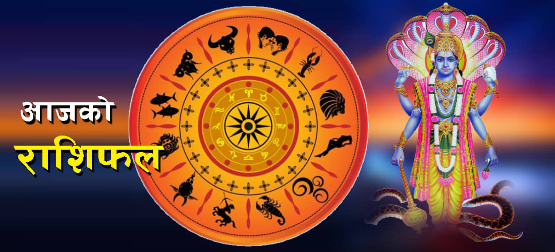 आजको राशिफल: कस्तो रहनेछ तपाईंको भाग्य?
