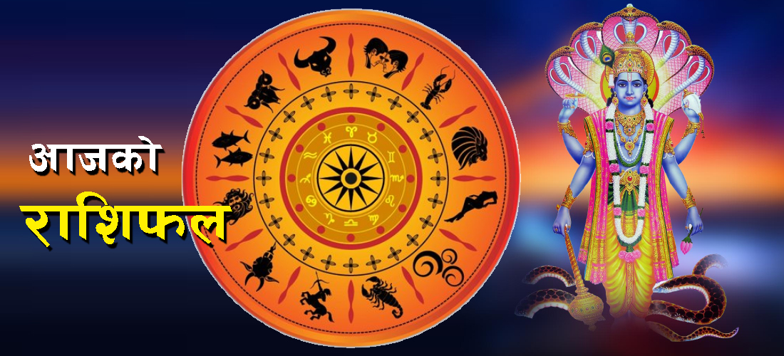आजको राशिफल: कस्तो रहनेछ तपाइँको भाग्य ?