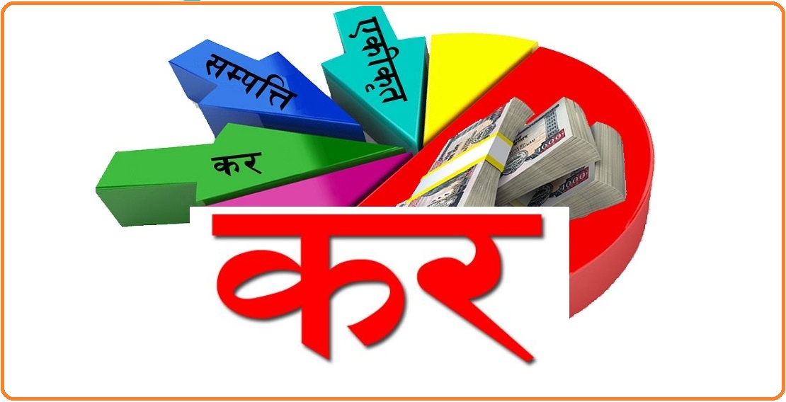 राज्य सञ्चालनको सबैभन्दा बलियो स्रोत हो कर,बढ्दै छ  सहभागिता