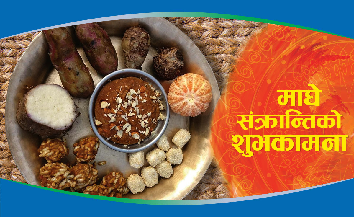 देशभर आज माघे संक्रान्ति पर्व मनाइदै