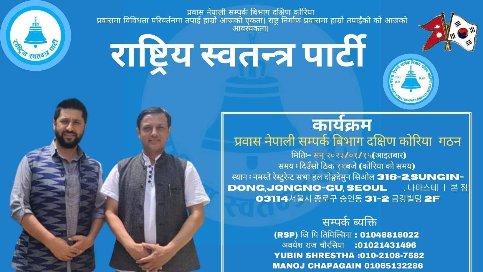 रास्वपा प्रवास सम्पर्क कमिटी दक्षिण कोरियाले भेटघाट कार्यक्रम गर्ने