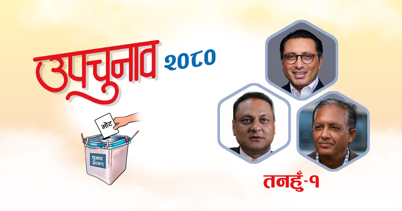 तनहुँ १ मा स्वर्णिम वाग्लेकाे अग्रता