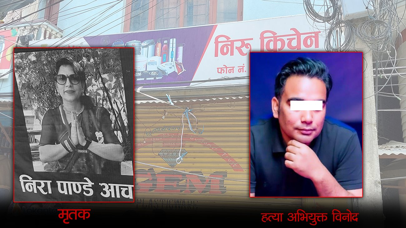 निरा हत्या प्रकरण,विनोदसँगै अन्य चार जनामाथि अनुसन्धान गर्दै प्रहरी