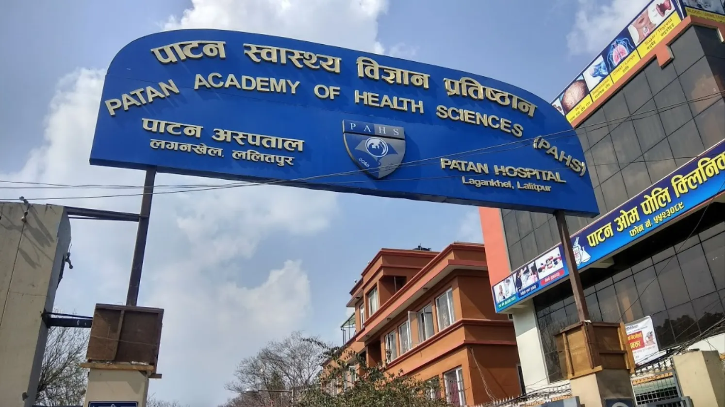 पाटन स्वास्थ्य विज्ञान प्रतिष्ठानले माग्यो पाँचौँदेखि ११औँतहसम्मका लागि कर्मचारी