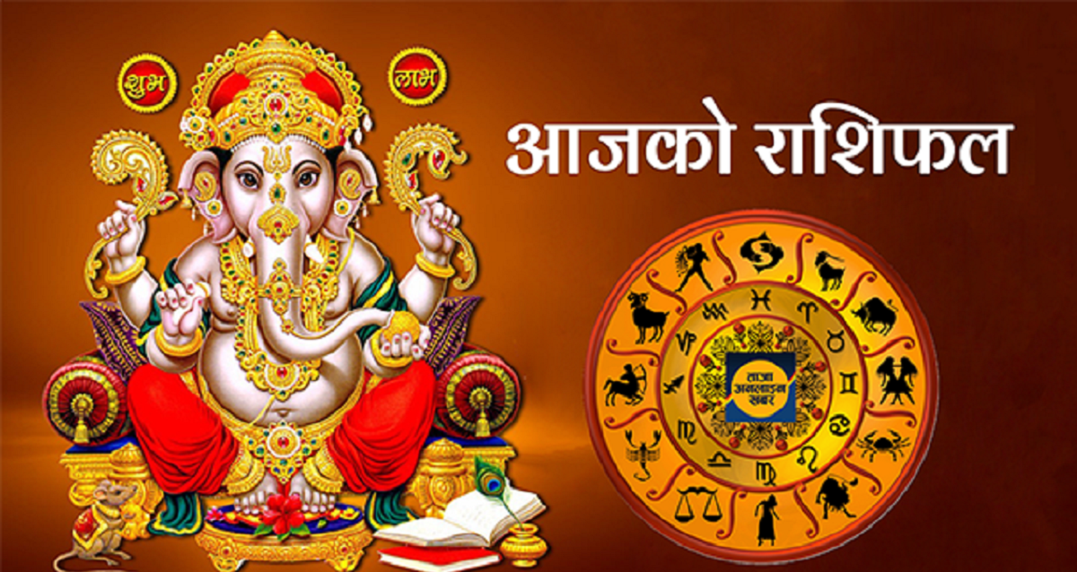 आजको राशिफल: कस्तो रहनेछ तपाईंको दिन?