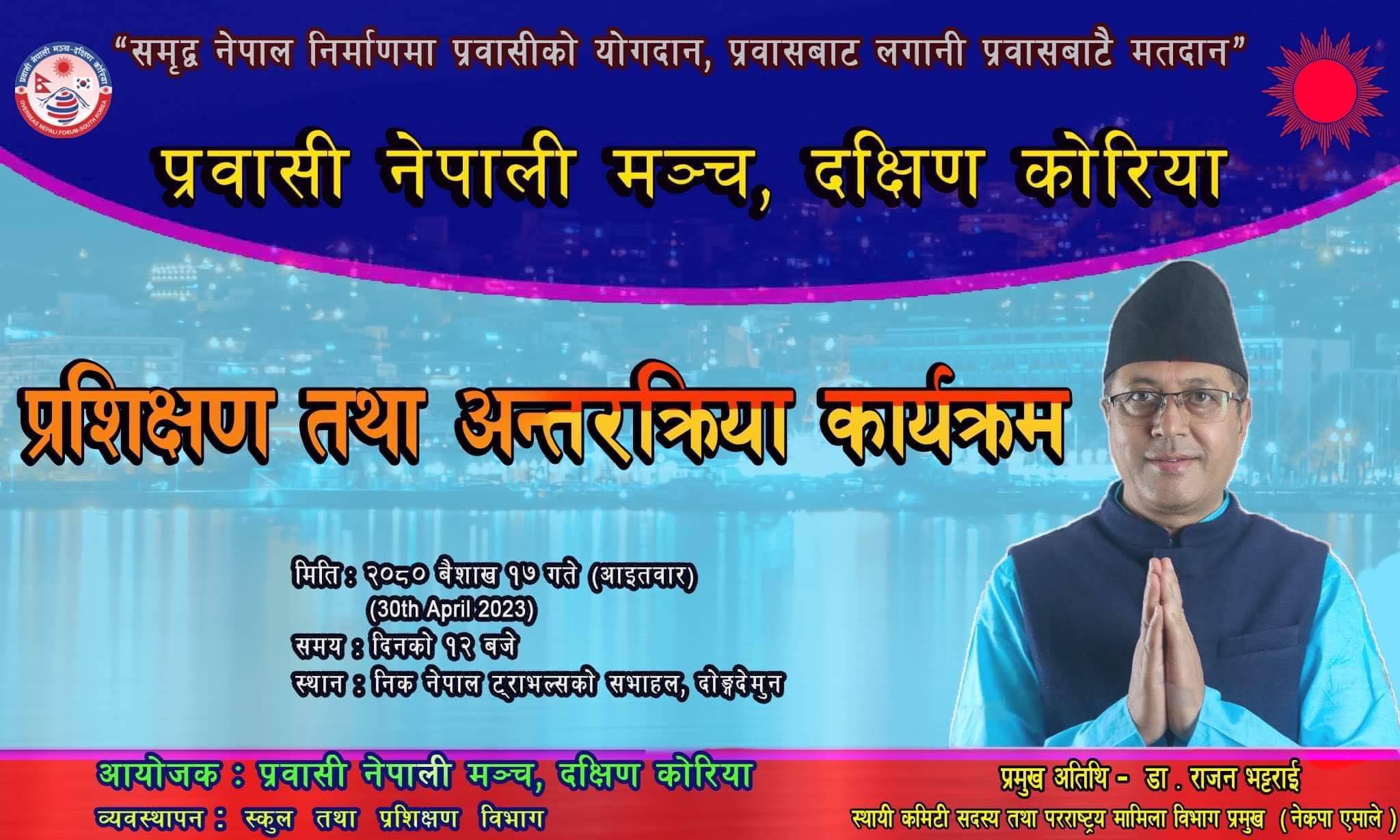 प्रवासी नेपाली मञ्च दक्षिण काेरियाकाे आयोजनामा प्रशिक्षण तथा अन्तरक्रिया कार्यक्रम हुने