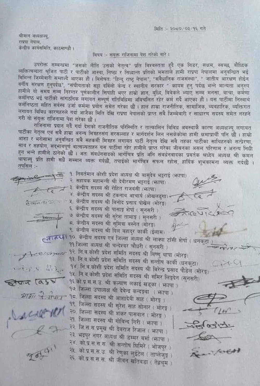 राष्ट्रिय प्रजातन्त्र पार्टी नेपाल कोशी प्रदेशमा  अध्यक्षसहित २६ नेताले दिए सामूहिक राजीनामा