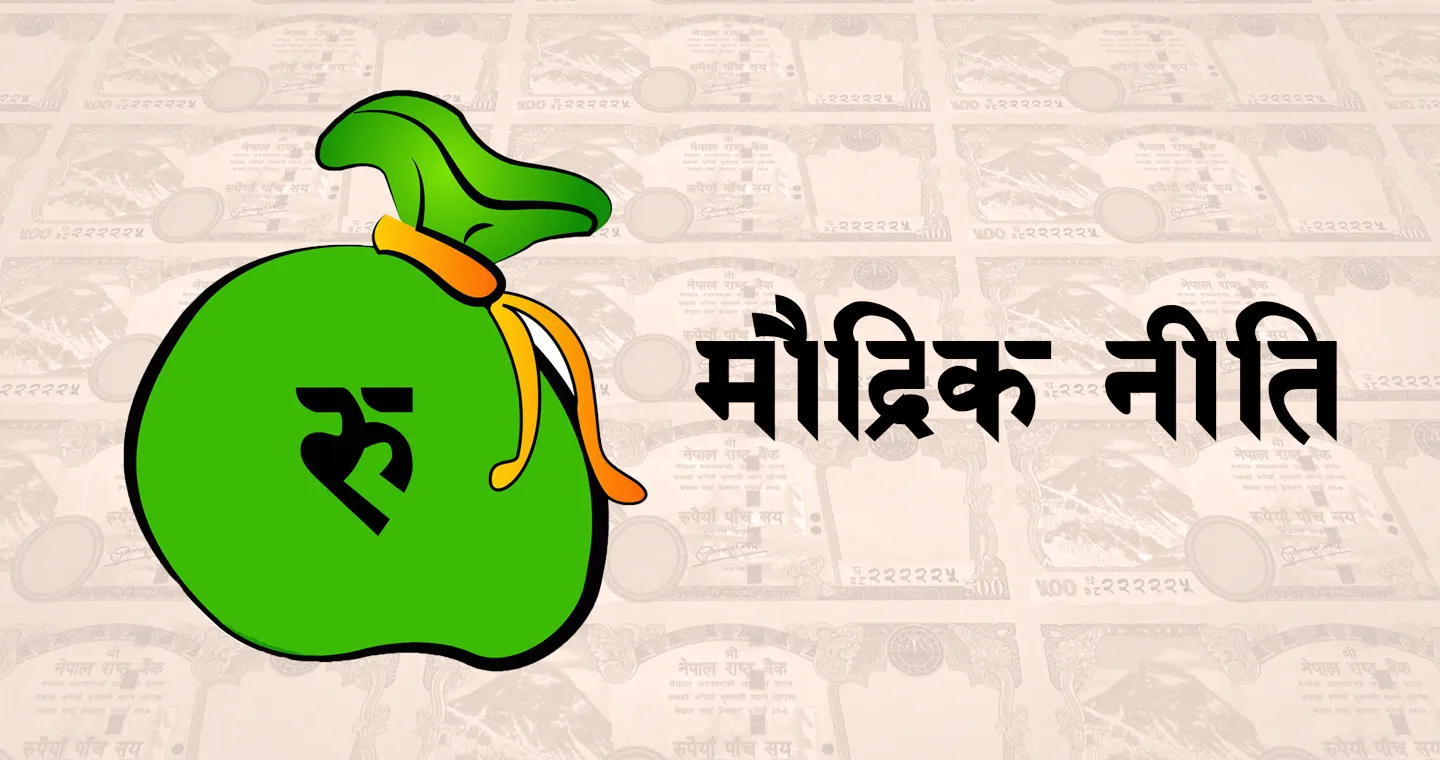  आर्थिक वर्ष २०८०-८१ को मौद्रिक नीति- बैंकदर यथावत (पूर्णपाठसहित)