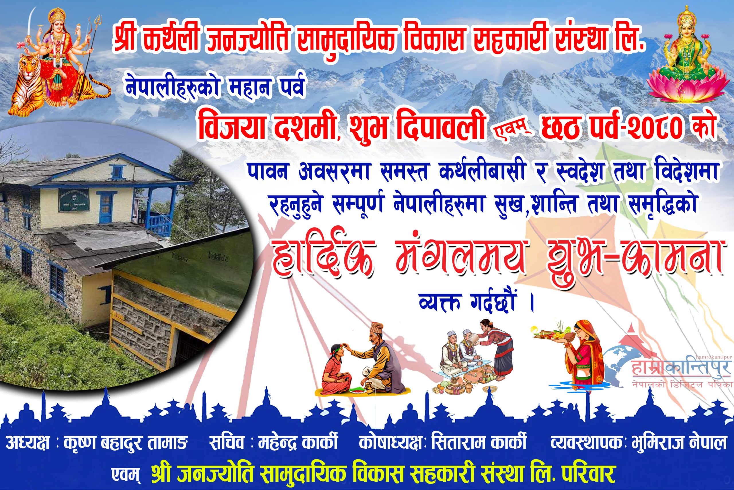 बडा दशैंकाे शुभकामना दिदै बचत गर्न कर्थली जनज्योति सामुदायिक विकास सहकारीको आग्रह