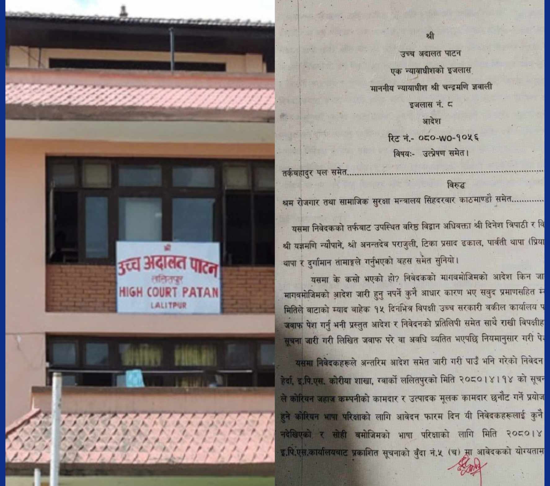 इपीएस परीक्षामा सबैलाई सामेल गराउन उच्च अदालत अदालतको आदेश