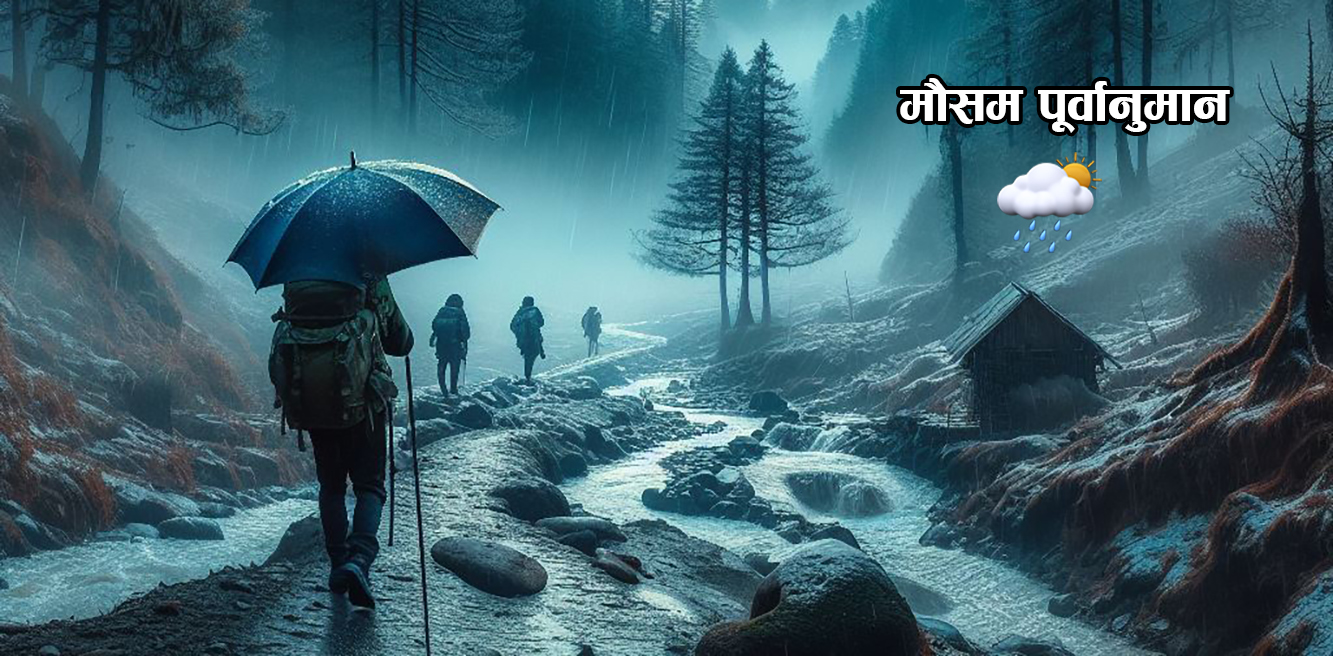 यसपटकको हिउँदमा औसतभन्दा बढी पानी पर्ने मौसम  विभागको पूर्वानुमान